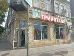 Ivanovski trikotaj (Tsentralniy City administrative district, Tsentralniy Microdistrict, Kommunarov Street, 114) ، متجر ملابس