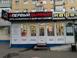 First smoky (Moskovskaya Street, 215), estanco