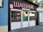 Шашлык (2-y mikrorayon, 28В), tienda de productos
