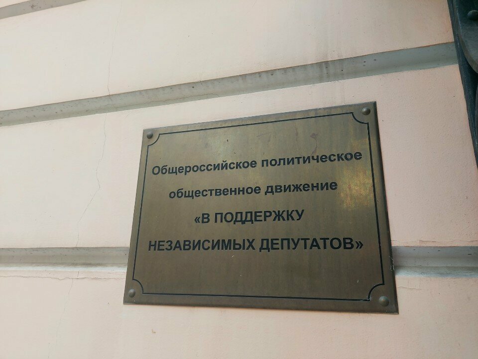 Community organization Движение в поддержку независимых депутатов, Moscow, photo