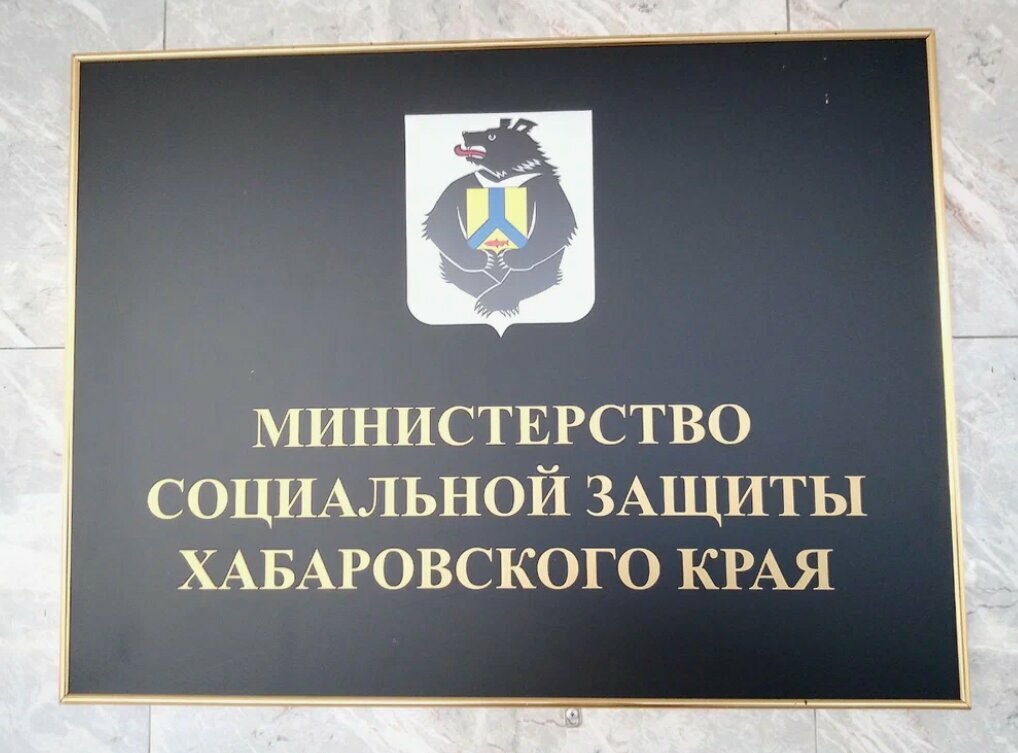 Government ministries, services Ministerstvo sotsialnoy zashchity naseleniya Khabarovskogo kraya, Khabarovsk, photo