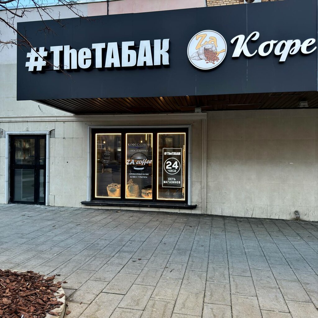 Tobacco and smoking accessories shop The Tobacco, Moscow, photo