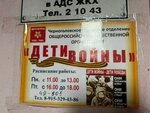 Дети Войны (Tsentralnaya ulitsa, 22), community organization