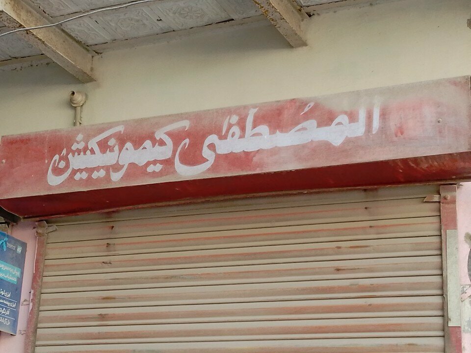 Business consulting Al Mustafa Communication, Karachi, photo