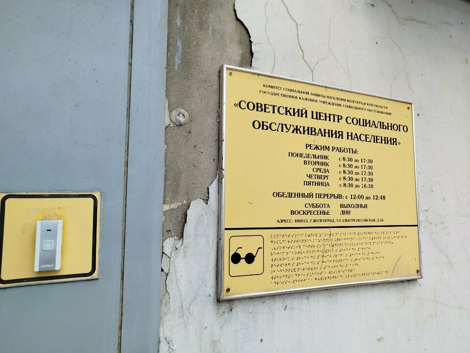 Social service Kompleksny tsentr Sotsialnogo Obsluzhivaniya Naseleniya Sovetskogo rayona, Volgograd, photo