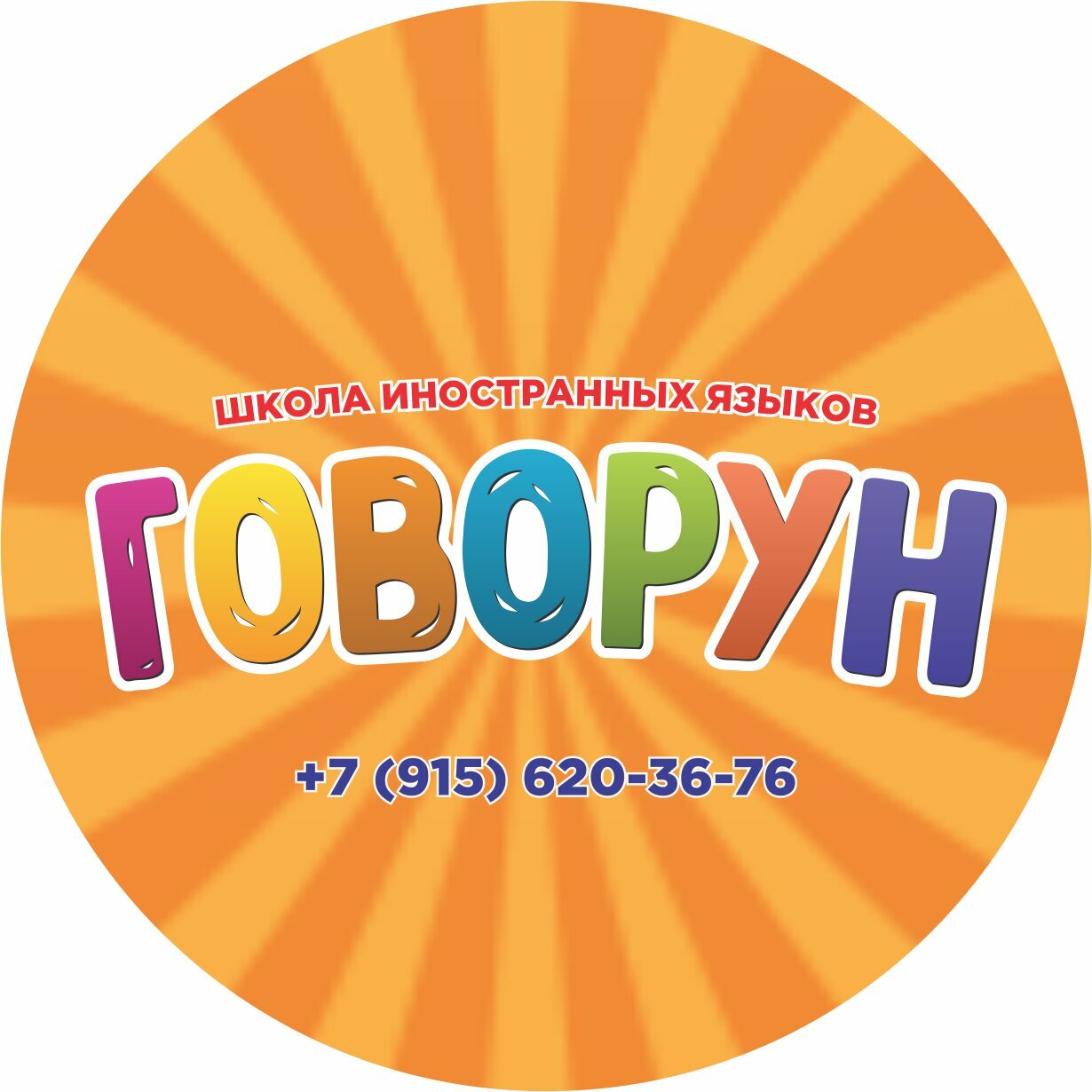 Говорун