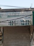 Nasim store (Province of Sindh, Karachi East District, Gulshan Iqbal Town Tehsil, Gulzar-e-Hiijri Union council), flour and grains