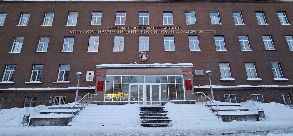 Research institute Федеральный исследовательский центр, Кольский научный центр РАН, Apatity, photo