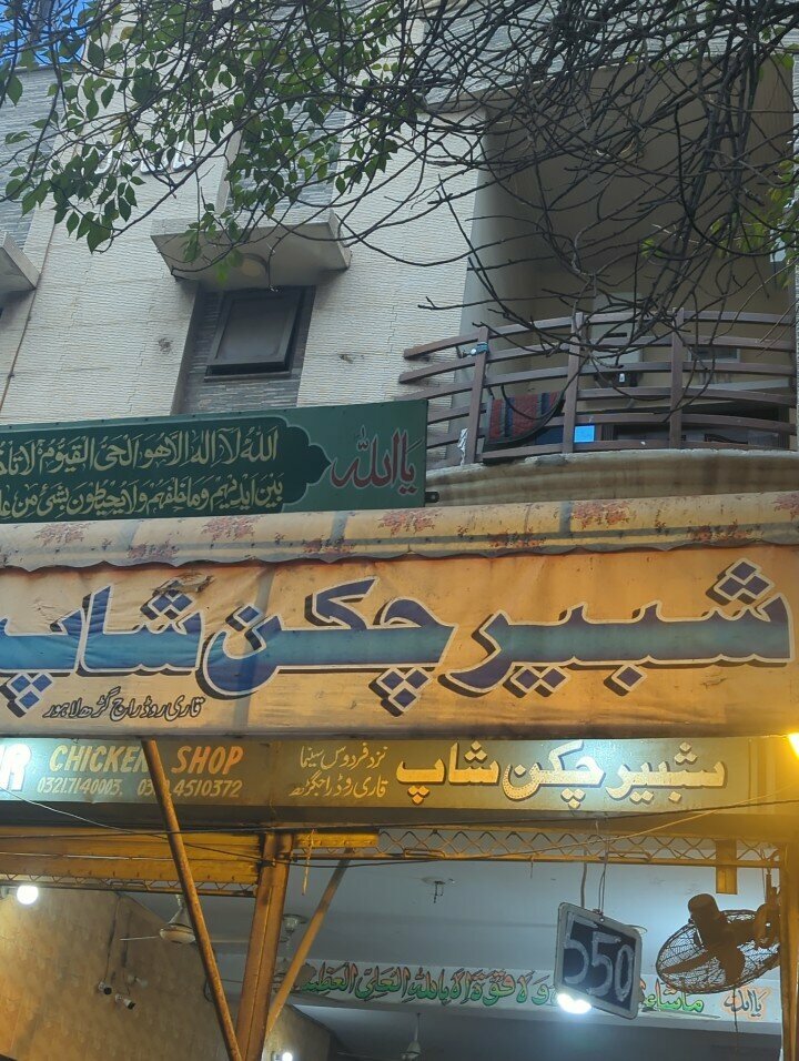 Butcher shop Shabir Chicken Shop, Lahore, photo