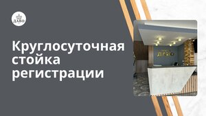 Гостиница Даво