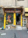 Park PetShop (İzmir, Bornova, Ergene Mah., 540 Sok., 47) ، متجر للحيوانات الأليفة