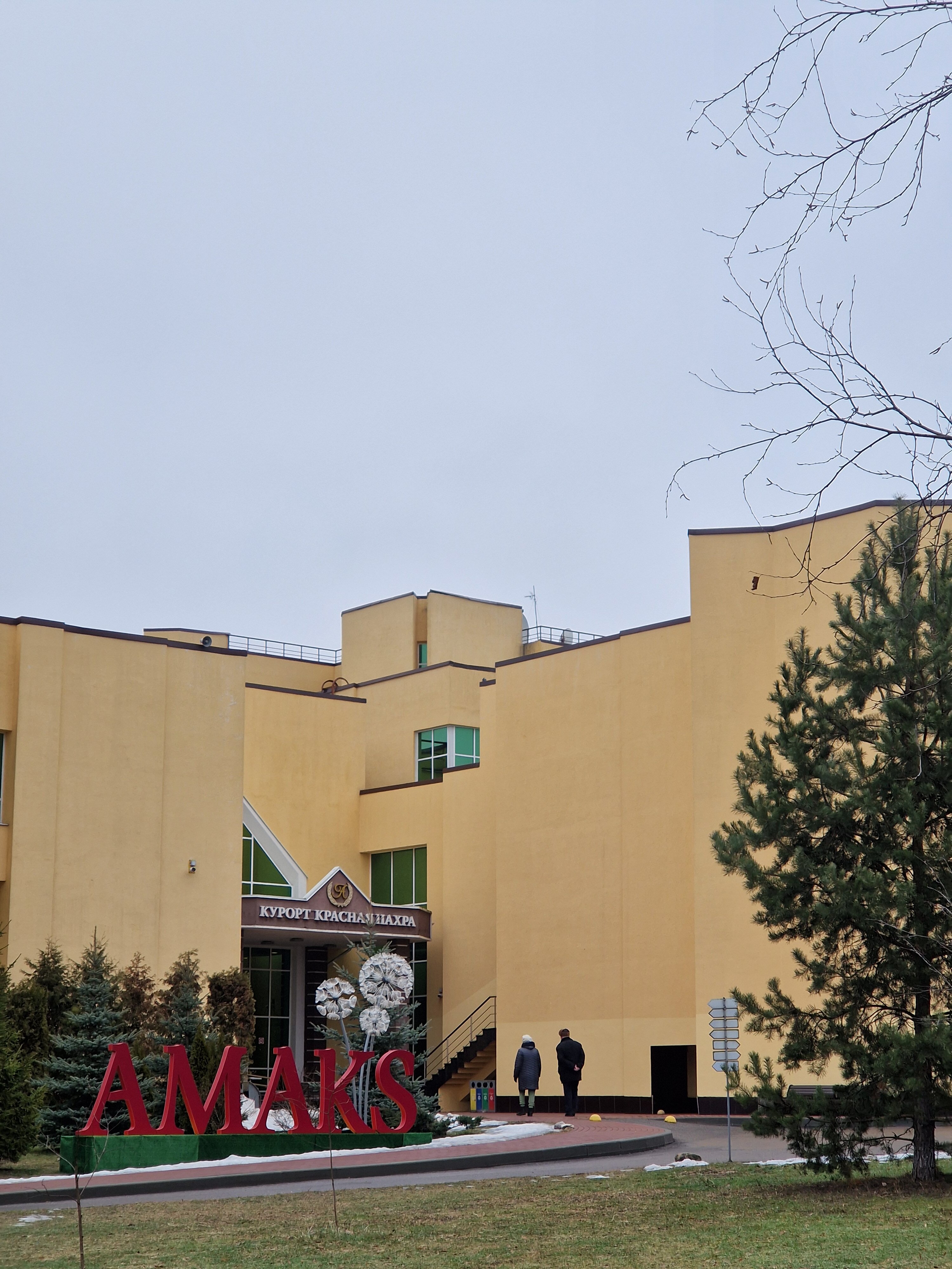 Фото Амакс Курорт Красная Пахра