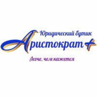Юридический бутик Аристократ+