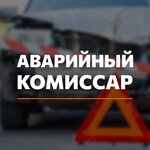 Аварийный комиссар (ул. Факел Социализма, 21), аварийный комиссар в Балакове