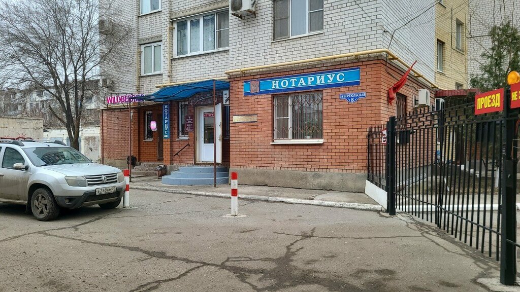 Notaries Нотариус Ремизов Е. Е., Astrahan, photo