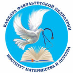 Кафедра факультетской педиатрии Института материнства и детства ФГАОУ ВО РНИМУ им. Н. И. Пирогова Минздрава РФ (Fotiyevoy Street, 10), university