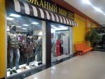 Кожаный мир (50 let VLKSM Street, 63) ، متجر فراء وجلود