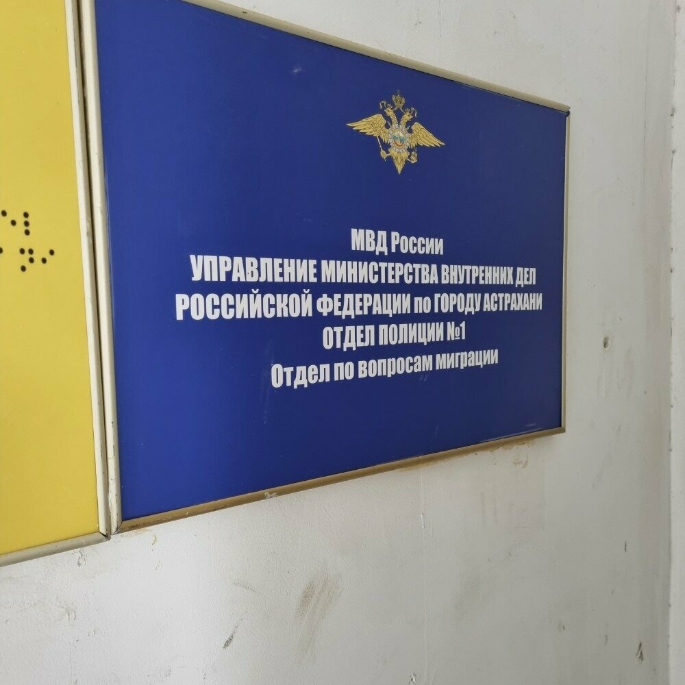 Passport and migration authorities УМВД Российской Федерации по г. Астрахани № 1, Astrahan, photo