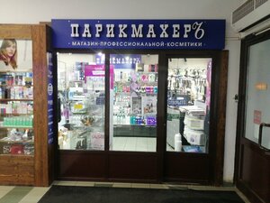 Парикмахеръ (Obninsk, Aksyonova Street, 17) ، مصففو الشعر