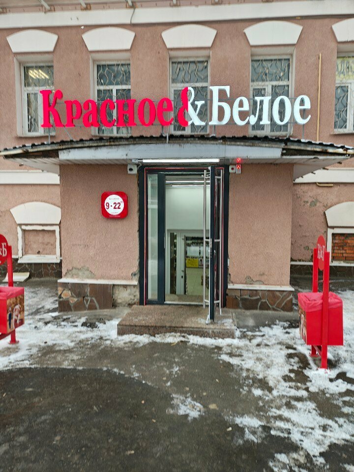 Grocery Krasnoe&Beloe, Serpuhov, photo