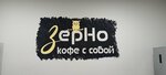 Зерно (Selmash Microdistrict, ulitsa Vorovskogo, 19/15), café para llevar