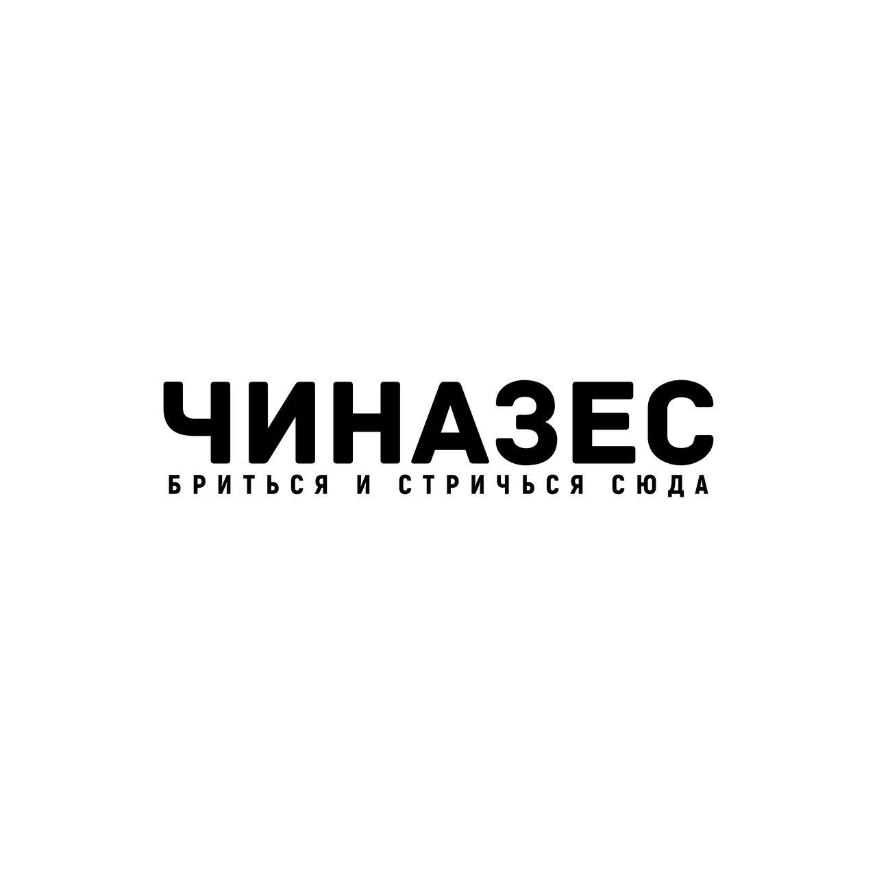 Чиназес