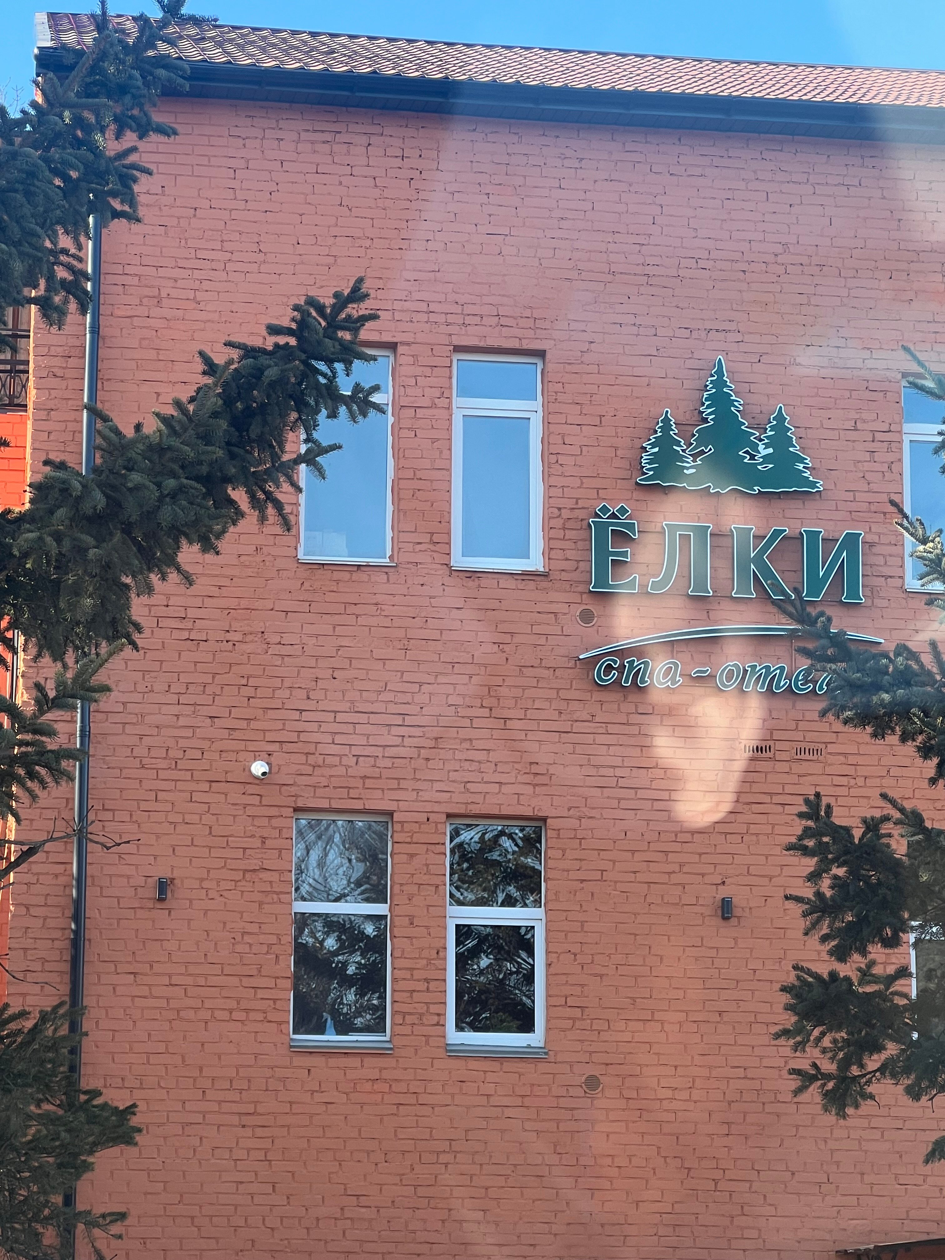 Фото Спа-отель Елки