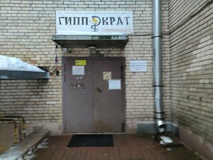 Гиппократ (Saint Petersburg, Toreza Avenue, 39к2), leisure club