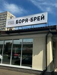 Боря Брей (Yubileynaya Street, 5А), barber shop