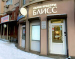 Блисс (Volokolamskiy Avenue, 25к1), beauty salon
