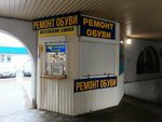 Ремонт обуви (Moskovskoe Highway, 47Б), shoes repair