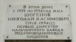 Шогенов Николай Касимович (ulitsa Golovko, 8), memorial plaque, foundation stone