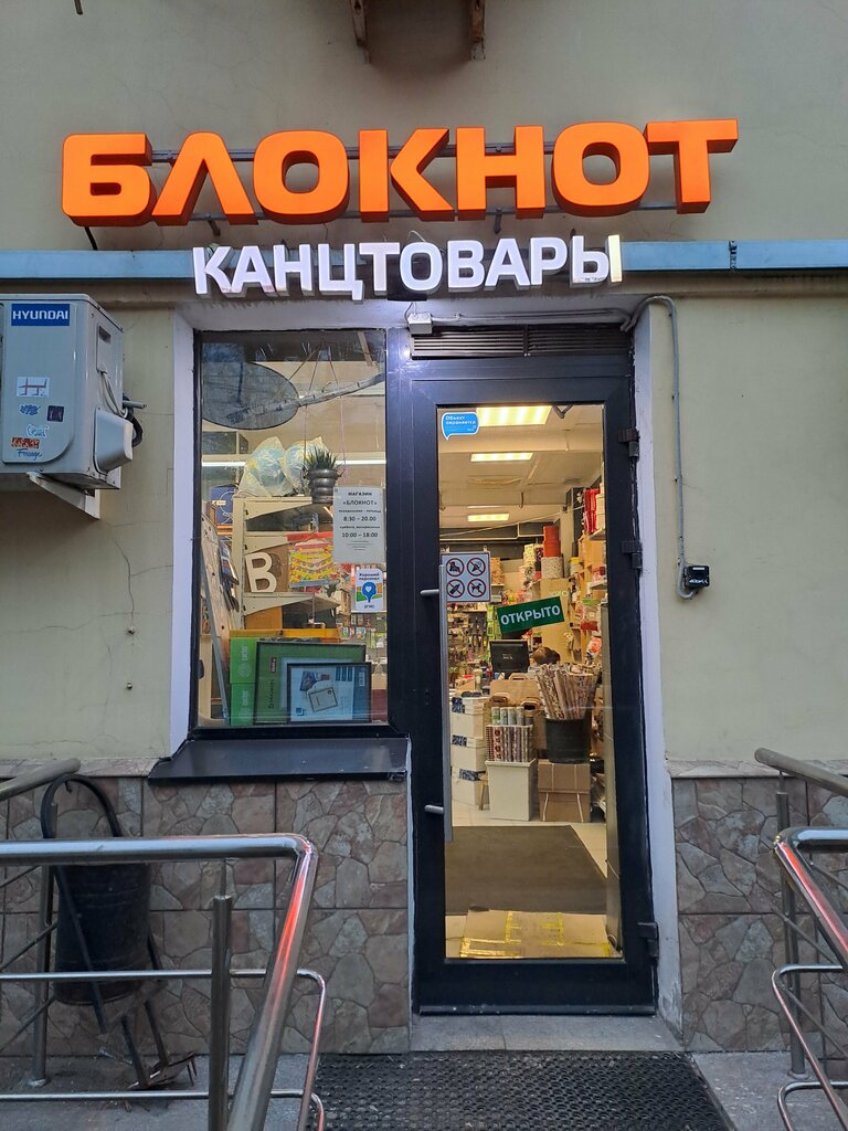 Dəftərxana malları mağazası Bloknot, Moskva, foto