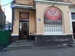 Nikotin (Ulitsa Lenina, 52), estanco