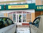 Канцтовары (Oktyabrskoy Revolyutsii Street, 404), papelería