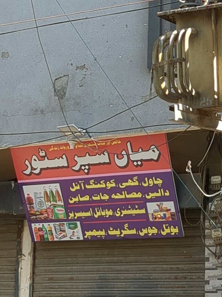 Grocery Mian super store, Lahore, photo