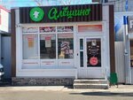 Алёшино (Khrustalnaya Street, 19А), butcher shop
