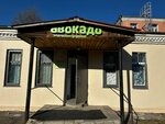 Авокадо (Roschinskaya Street, 53), tienda de productos