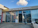 Автокраски (Aviatsionnaya Street, 54), automotive enamels, car paints