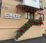 Banger (ulitsa Kuybysheva, 54), clothing store