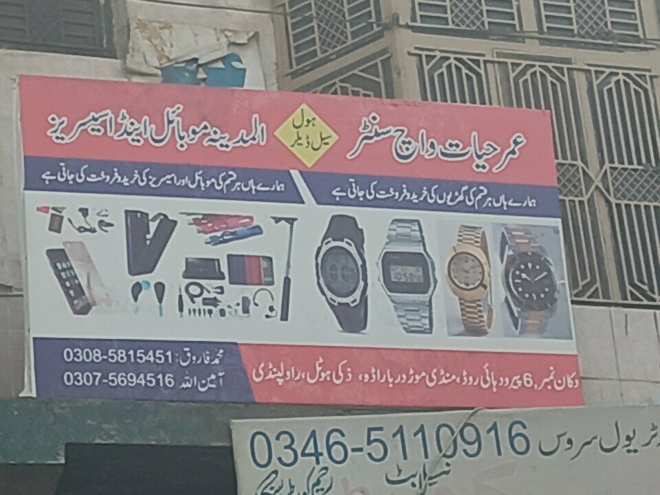 Watch shop Umar hayat watch centre, Rawalpindi, photo