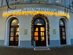 Sevastopol Restaurant (проспект Нахимова, 8), restaurante