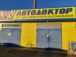 Автодоктор (Ordzhonikidze Street, 111), car service, auto repair