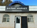 Балык маркет (Moldavskaya Street, 39), fish and seafood