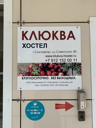 Хостел Клюква в Республике Коми