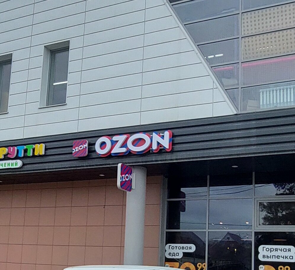 Point of delivery Ozon, Sysert, photo