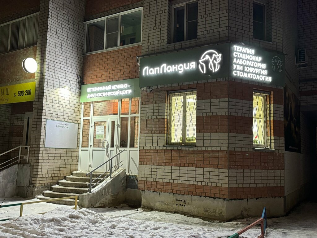 Veterinary clinic Laplandia, Vologda, photo