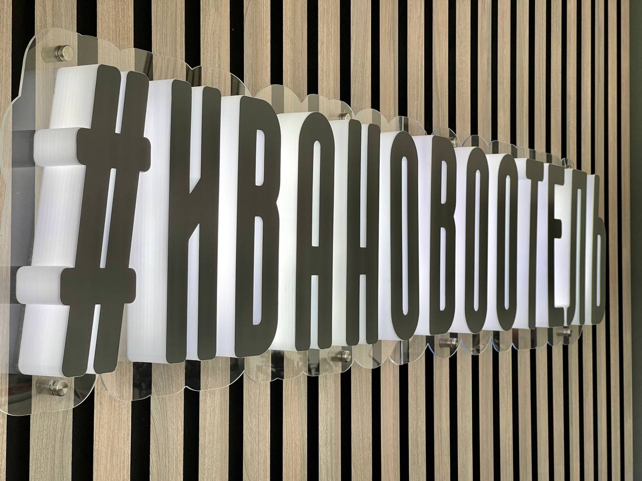 Фото Ивановоотель