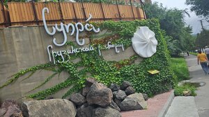 Диди Супра (Russkaya Street, 55Б) ، مطعم