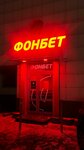 ФОНБЕТ (Metallurgov Avenue, 53Г) ، وكلاء رهان